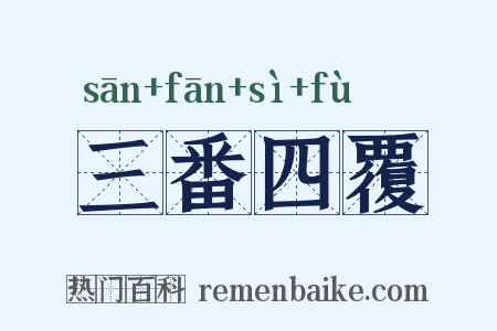 三番四覆是什么意思的图片